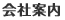 会社案内
