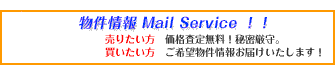 物件情報 Mail Service！！